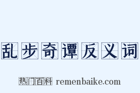 乱步奇谭反义词是什么意思的图片
